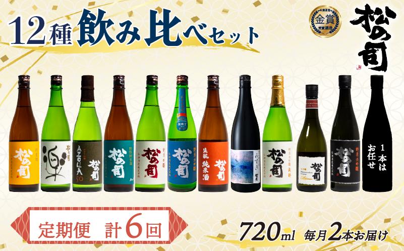 定期便 日本酒 松の司 12本 ( 2種類 × 6回 ) 720ml 1本お任せ 「楽」「AZOLLA50」「生?純米酒」「陶酔」「純米酒」「竜王山田錦」「みずき」「黒」「特別純米酒」「純米吟醸」「Ultimus」