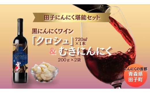 黒にんにくワイン「クロシュ」720ml＆むきにんにく200g