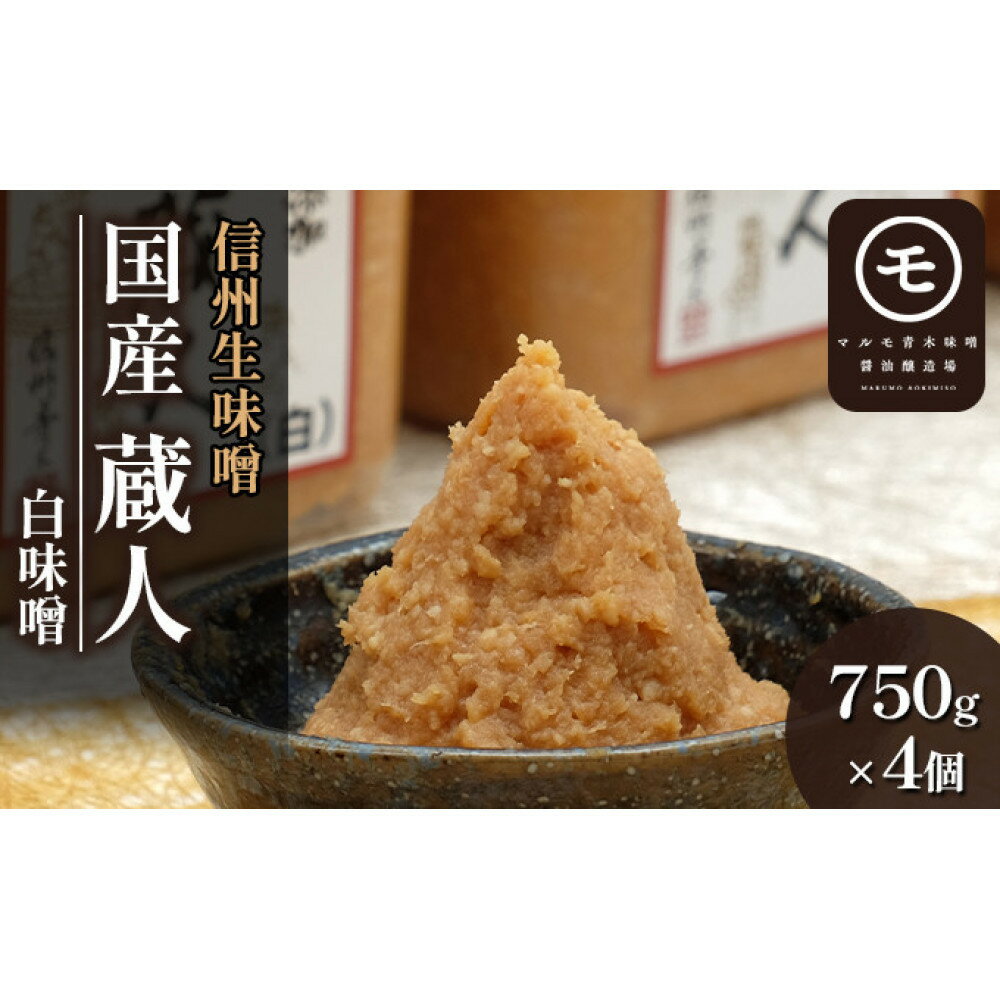 【ふるさと納税】信州生味噌 国産蔵人 3kg 4入 白味噌 | みそ 味噌汁 みそ汁 長野 こだわり 食材 調味料 油／味噌 白味噌 ミソ