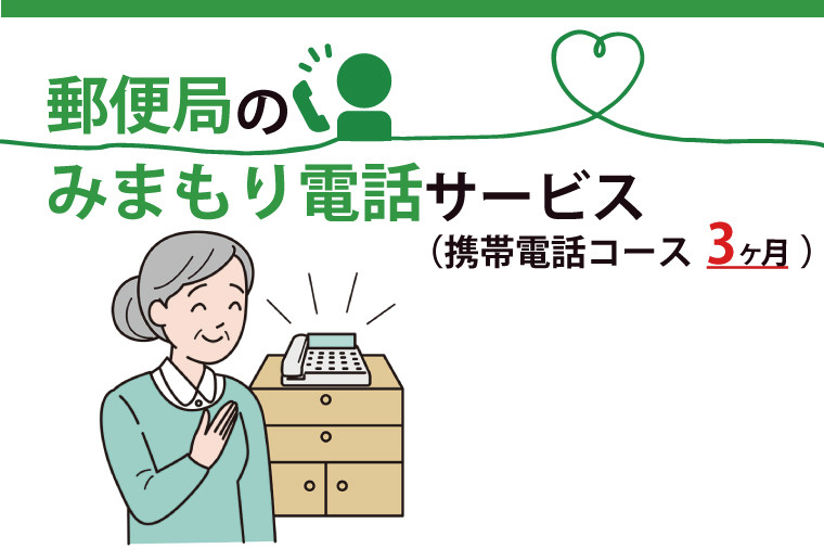 
DV-7　郵便局のみまもりでんわサービス(携帯電話コース3か月)
