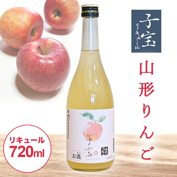 【ふるさと納税】 子宝リキュール 山形りんご 720ml×1本 東北 山形県 酒田市 庄内地方 子宝 フルーツ リキュール りんご リンゴ 林檎 お酒 楯の川酒造 楯野川