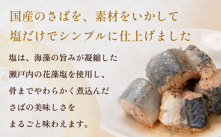 STONE ROLLS 国産 さば水煮 （150g×12缶セット） サバ缶 缶詰 水煮 国産 国内製造 保存食 さば 鯖 サバ 長期保存 非常食 宮城県 石巻市