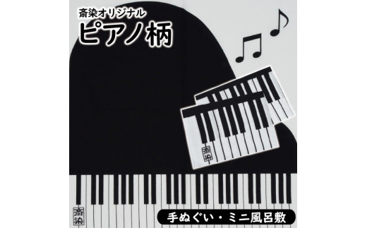 【斎染オリジナル】ピアノ柄染物  2点セット（手ぬぐい・ミニ風呂敷 ） SA2773