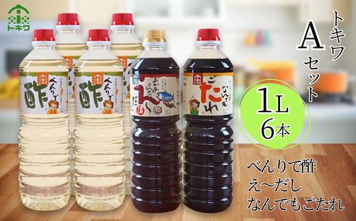 
【トキワ Aセット 1L×6本 べんりで酢1L×4 えーだし1L×1 なんでもごたれ1L×1】 発送目安：入金確認後1ヶ月以内 兵庫県 香美町 香住 べんりで酢 酢 お酢 合わせ酢 酢の物 寿司飯 お酢煮 えーだし かつお こんぶ ほたて 和風だし めんつゆ 炊き込みご飯 なんでもごたれ 煮物 肉じゃが 送料無料 株式会社 トキワ 24000円 16-10
