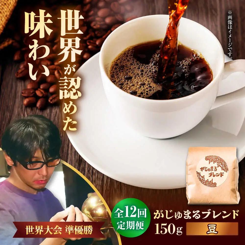 コーヒー 【全12回定期便】【豆のまま】豆ポレポレオリジナルブレンド がじゅまるブレンド 150g  BCAW033