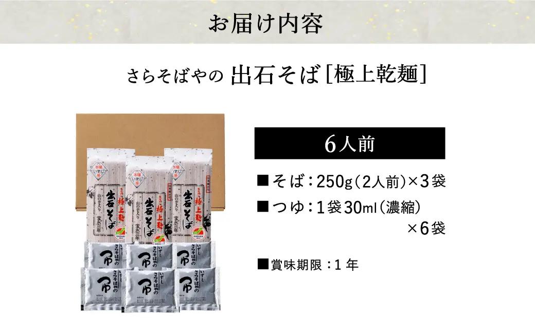 出石そば 極上乾麺 6人前 つゆ付き