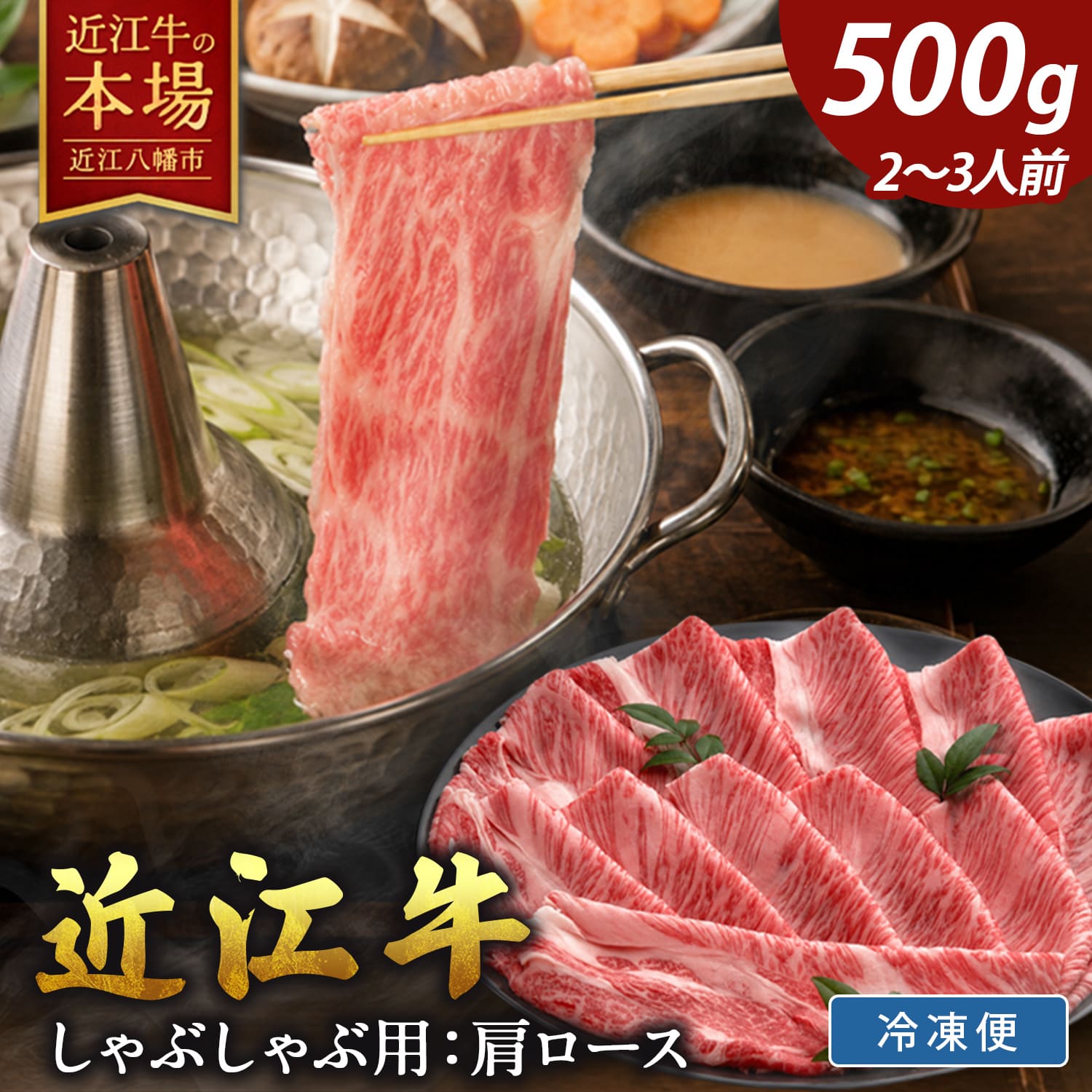 【 ふるさと納税 】 千成亭 近江牛 肩ロース しゃぶしゃぶ 500g 冷凍 4等級以上 A4 A5 しゃぶしゃぶ用 牛しゃぶ 牛しゃぶしゃぶ 牛肉 肉 牛 ブランド牛 かたロース スライス 薄切り お取り寄せ 千成亭 近江牛ギフト ギフト プレゼント