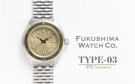 自動巻き ダイバーズウォッチ TYPE-03 茅色（Kayairo） | 南相馬市 腕時計腕時計