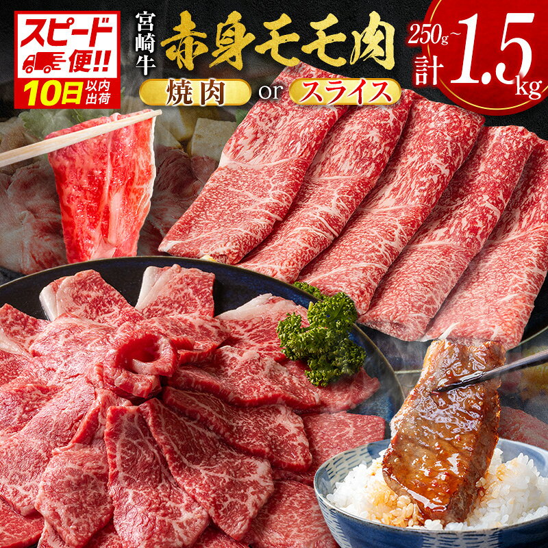 【ふるさと納税】＜10日以内出荷＞宮崎牛 モモ 赤身肉（焼肉 or スライス）計250g 計500g 計1kg 計1.5kg 国産 牛肉 数量限定 畜産農家応援［選べる配送期間＆内容量］