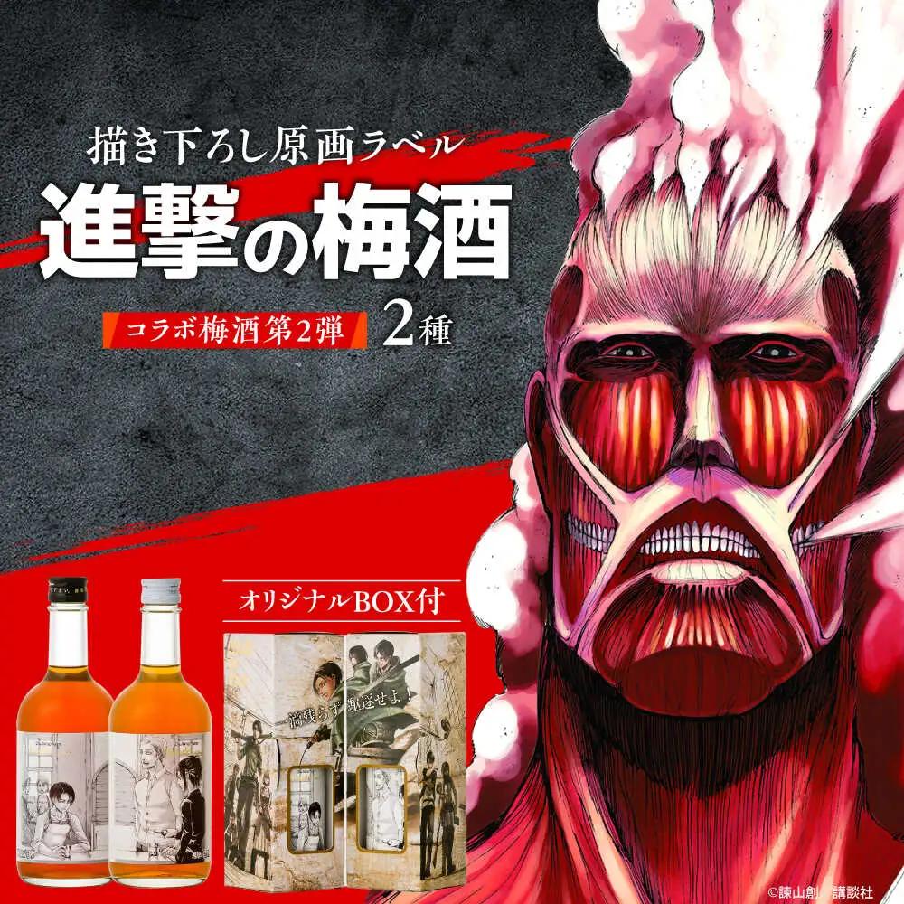 描き下ろし原画ラベル「進撃の巨人」梅酒-Bande- 500ml×2(化粧箱入) 本格梅酒 梅 日田市 / 株式会社おおやま夢工房 [ARCW014]