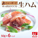 【ふるさと納税】 余市産 ワインポーク 「サッポロクラフト生ハム」 Jクラフト認証 50g×6pc入り 北海道 余市町 送料無料