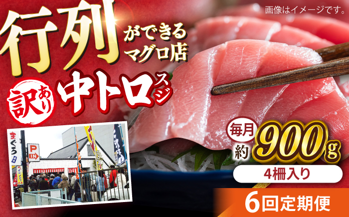 
            【全6回定期便】【訳あり】天然 本まぐろ 中トロ 計約900g (4柵入り) 鮪 マグロ 魚 刺身 横須賀【横須賀商工会議所 おもてなしギフト事務局（本まぐろ直売所 横須賀本店）】 [AKAK069]
          