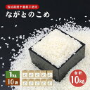 【ふるさと納税】ながとのこめ こしひかり 白米1kg×10袋 合計10kg コシヒカリ 小分け 精米 栽培期間中農薬不使用 長門市 令和6年度産 (12022)