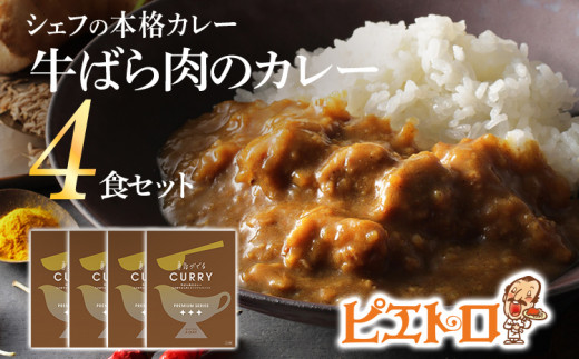 牛ばら肉のカレー 4食セット　(株)ピエトロ