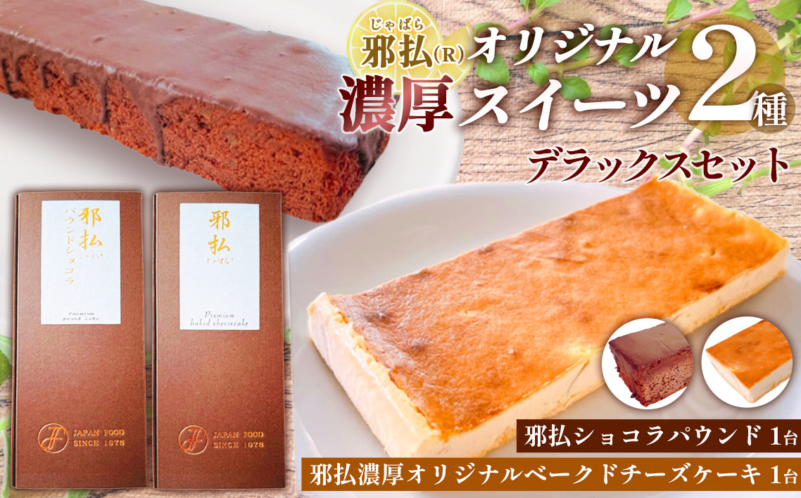 邪払（R）濃厚オリジナルスイーツ2種デラックスセット ／ 柑橘 じゃばら チーズケーキ ショコラパウンド オーガニックチョコレート ご褒美 スイーツセット 埼玉県 No.517