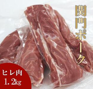 【2026年1月中旬以降発送】関門ポーク ヒレ肉 1.2kg