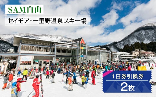 SAM白山　1日券引換券 2枚_ 石川県 白山市 観光 体験 スキー場 スキー シーズン券 チケット 利用券 スノボ スノーボード ウィンタースポーツ 【1250047】