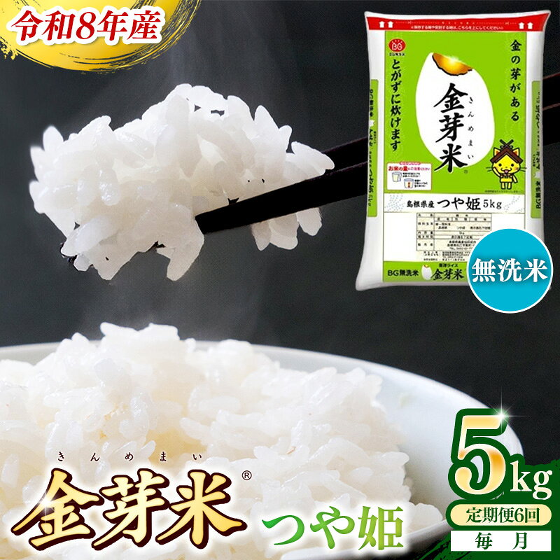 【ふるさと納税】＜定期便＞BG無洗米・金芽米つや姫 5kg×6ヵ月 （毎月）／ 令和8年産 6ヶ月 時短 健康 米 BG 無洗米 計30kg 精米 半年間 島根県産 節水 アウトドア キャンプ 東洋ライス おすすめ 島根県 安来市【価格改定】