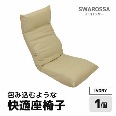 ふるさと納税 あわら市 【アイボリー】包み込むような快適座椅子 スワロッサー
