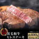 【ふるさと納税】肉 国産 牛肉 A5等級 黒毛和牛 ステーキ 焼肉 A5等級 黒毛和牛 ヒレステーキ 約400g（約200g×2枚）岡山県産