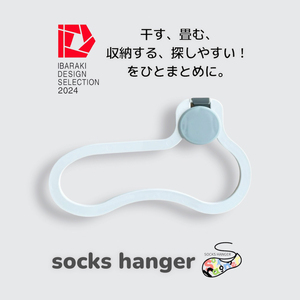 【数量限定】1つで3役（干す・収納する・探しやすい）ソックスハンガー 2個セット(LU-1)