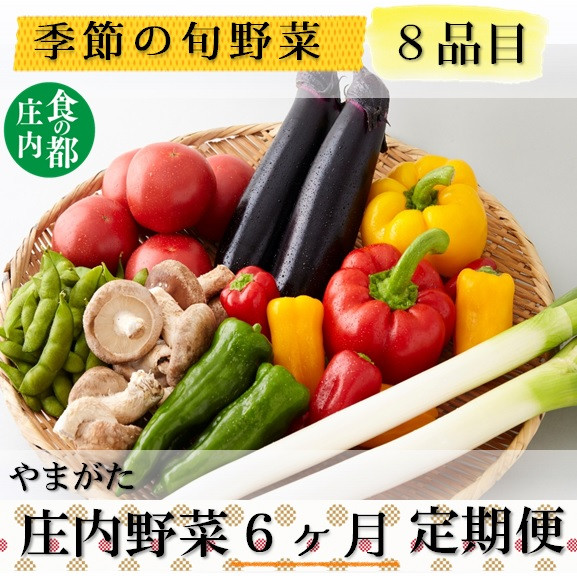 
            食の都庄内　【6ヶ月お届け】庄内野菜の定期便
          