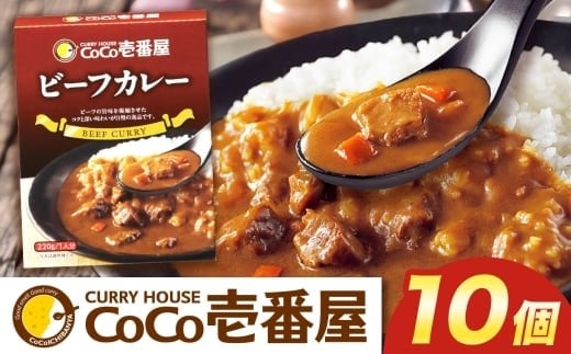 
            ココイチ カレーNセット（ビーフ10個）｜カレー CoCo壱番屋 常温保存 非常食 簡単 時短 自宅用 キャンプ プレゼント ふるさと納税 
          