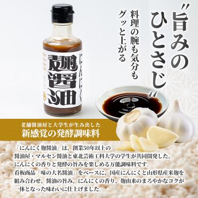 ふるさと納税 山形市 にんにく麹醤油 180ml ×2本  FY26-209 |  | 01