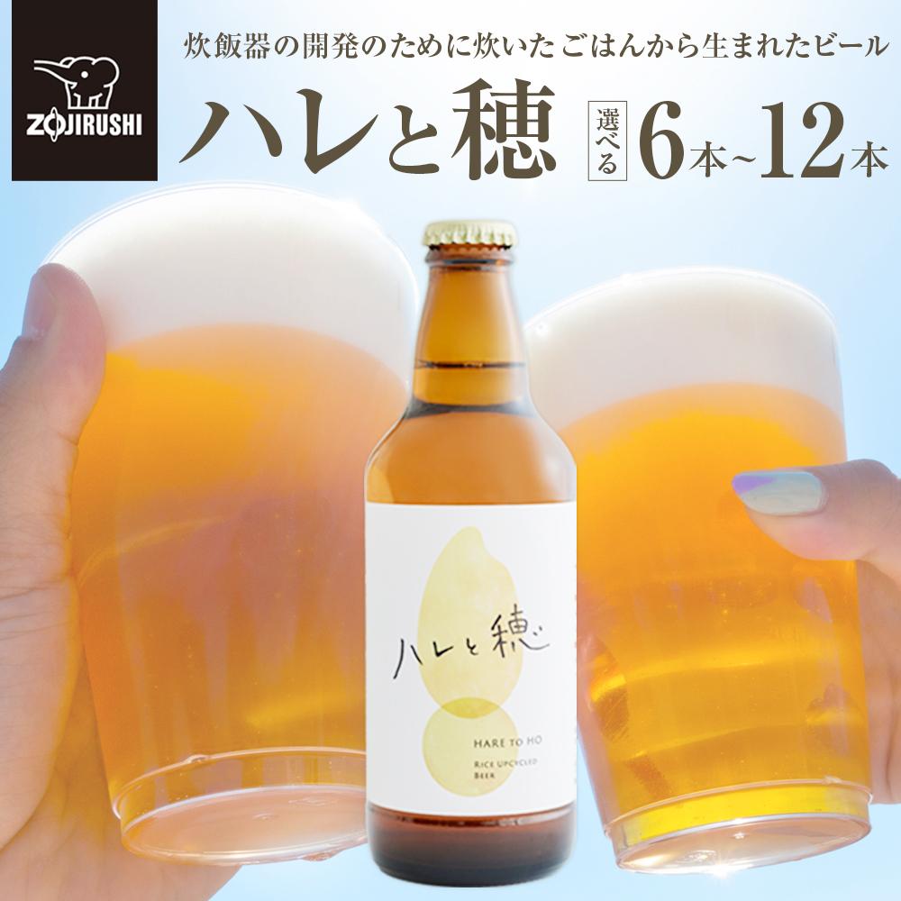【ふるさと納税】象印が本気でつくったクラフトビール「ハレと穂」 | ビール クラフトビール アップサイクル 米 お米 こめ ご飯 炊飯器