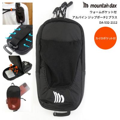 ふるさと納税 羽咋市 mountain dax(マウンテンダックス) ウォームポケット付 アルパイン ジップポーチ2 プラ