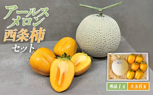 
                  A-644 糖度14度以上のアールスメロン秀品1玉と大玉西条柿6玉のセット
                