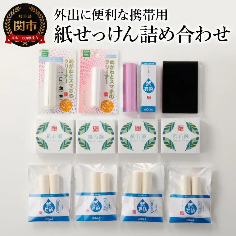 携帯用紙せっけん＆クリーナー 詰め合わせ
