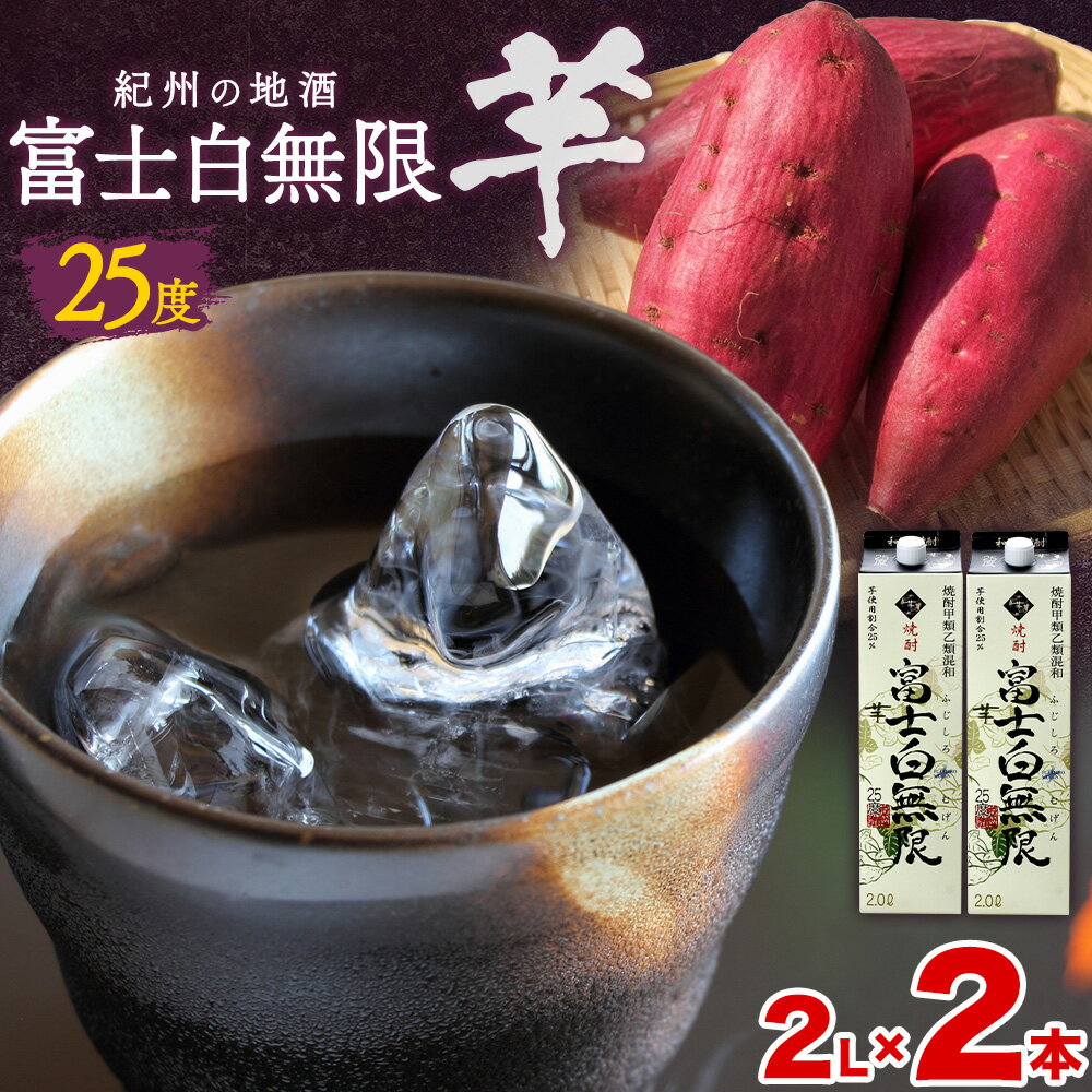 【ふるさと納税】紀州の地酒 富士白無限 ふじしろむげん 《芋》 25度 2L×2パック エバグリーン 中野BC株式会社 《30日以内に出荷予定(土日祝除く)》和歌山県 岩出市 酒 お酒 地酒
