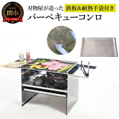 ふるさと納税 関市 刃物屋が造ったオールステンレスバーベキューコンロ  鉄板&amp;耐熱手袋付き