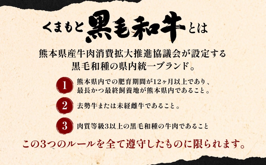 熊本県産牛肉消費拡大推進協議会が認定する黒毛和種の県内統一ブランド