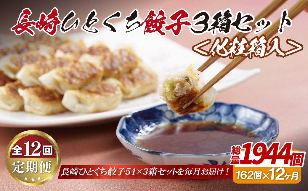 
E318p 長崎ひとくち餃子162個(54個入を3箱)〈化粧箱入〉【12回定期便】
