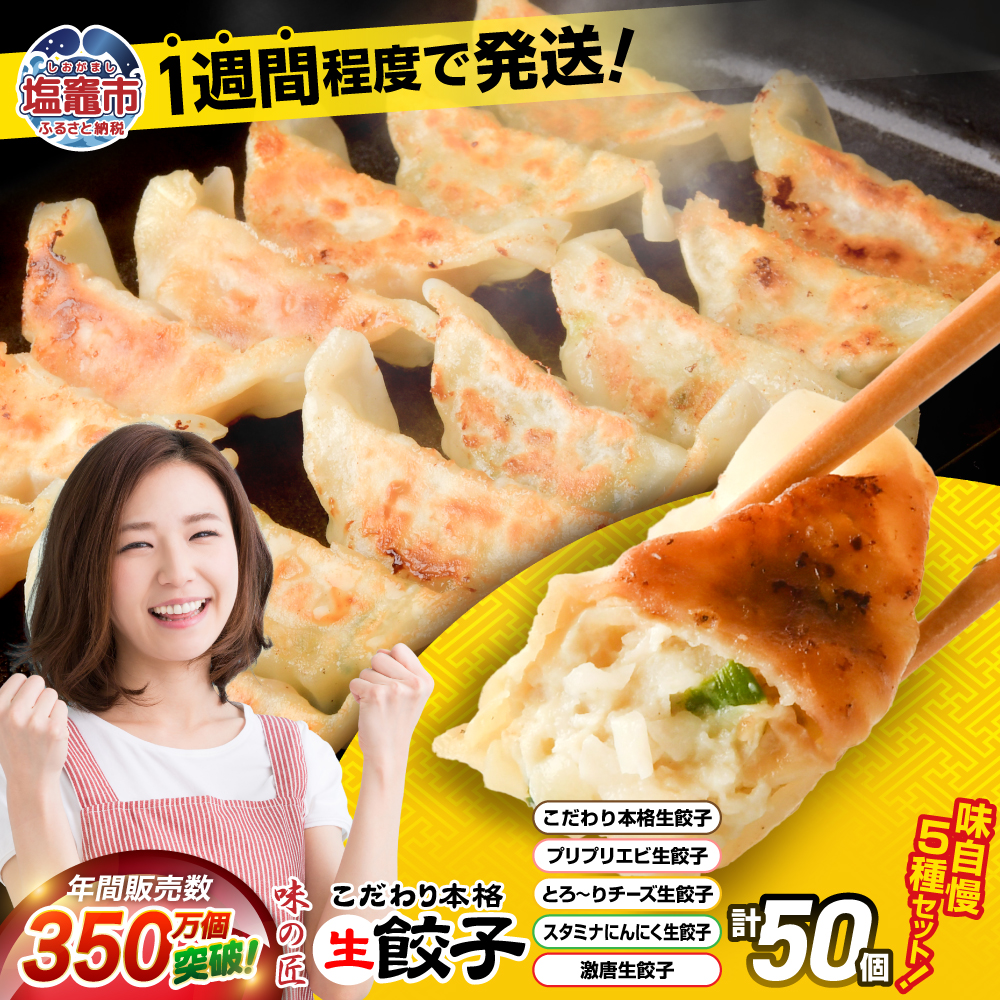 こだわり本格 生餃子 5種 食べ比べ セット 50個入り (10個×各5種類) ｜ 味の匠 味自慢 こだわり 本格 生餃子 エビ チーズ スタミナ にんにく 激唐 1週間程度で発送 冷凍　th00017