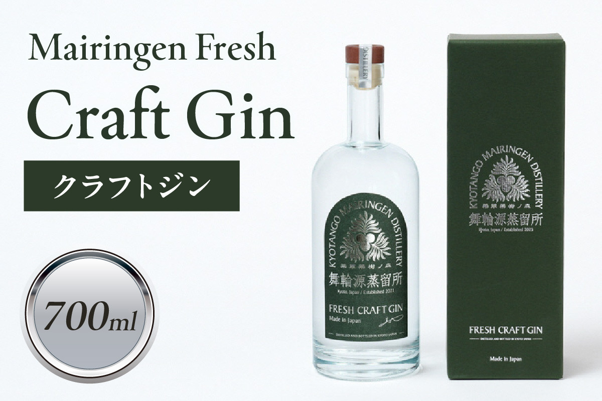 
舞輪源蒸留所 フレッシュクラフトジン Mairingen Fresh Craft Gin (700ml)　酒 アルコール ジン クラフト ジンクラフト ボタニカル ふるさと納税 酒　SW00005
