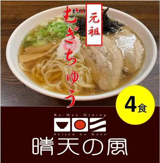 【晴天の風】 元祖 むぎちゅう 【生麦切り4食入り】 スープ・具材付き　山形県鶴岡市　株式会社DFS　| 麦切り 中華そば 麺 めん 麺類 名物 ご当地ラーメン ご当地グルメ 食品 お取り寄せグルメ 美味しい 人気 おすすめ 返礼品