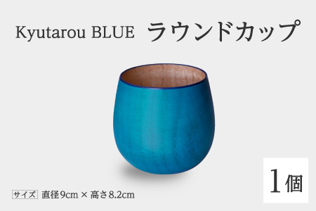 【KyutarouBLUE】ラウンドカップ 爽 河和田 伝統工芸品 
