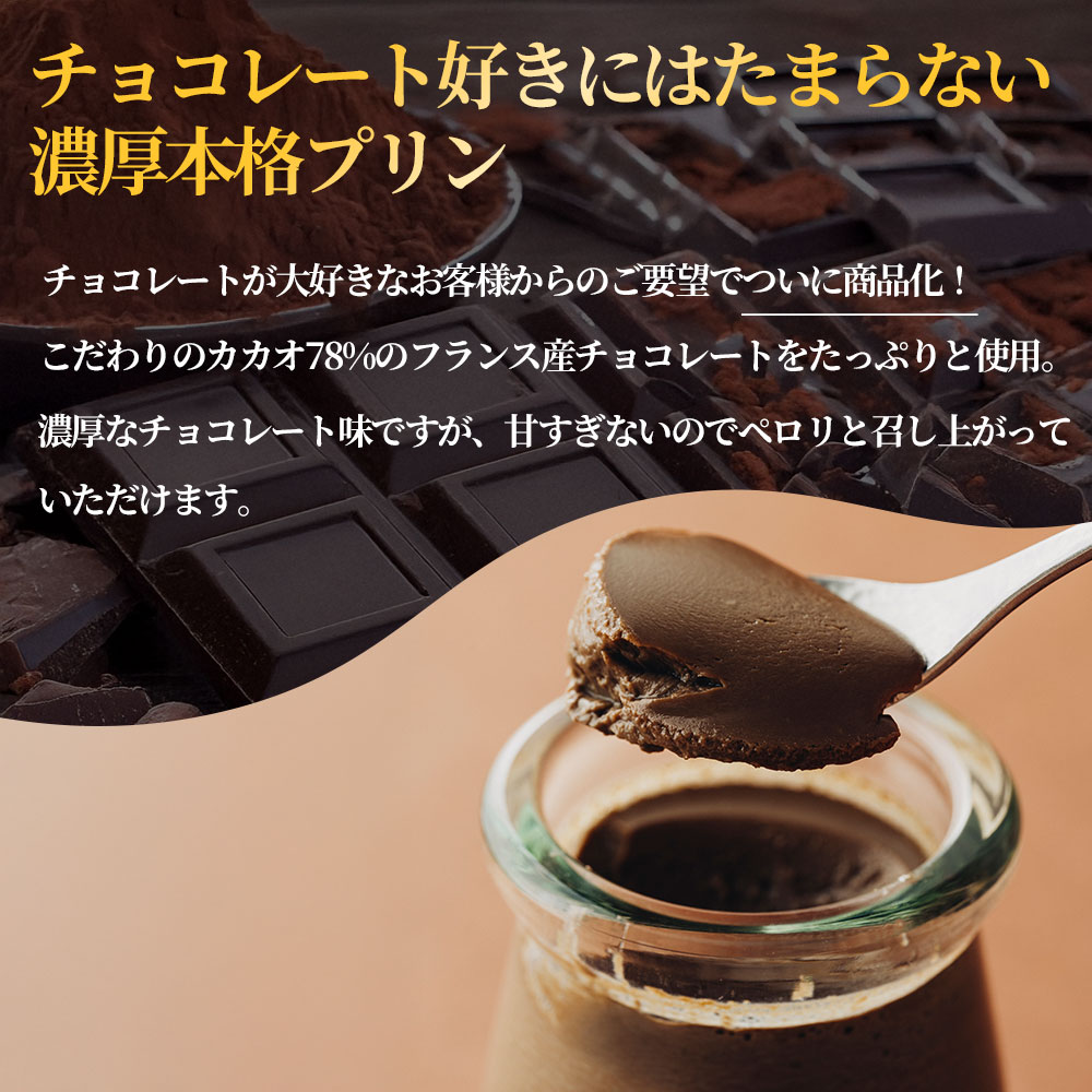 チョコレート好きにはたまらない、濃厚チョコレートの本格プリン！ 8個セット 人気老舗店 プリン チョコプリン 詰め合わせ 菓子 セット 冷蔵 スイーツ お菓子 ティータイム 濃厚 美味しい おやつ ジ