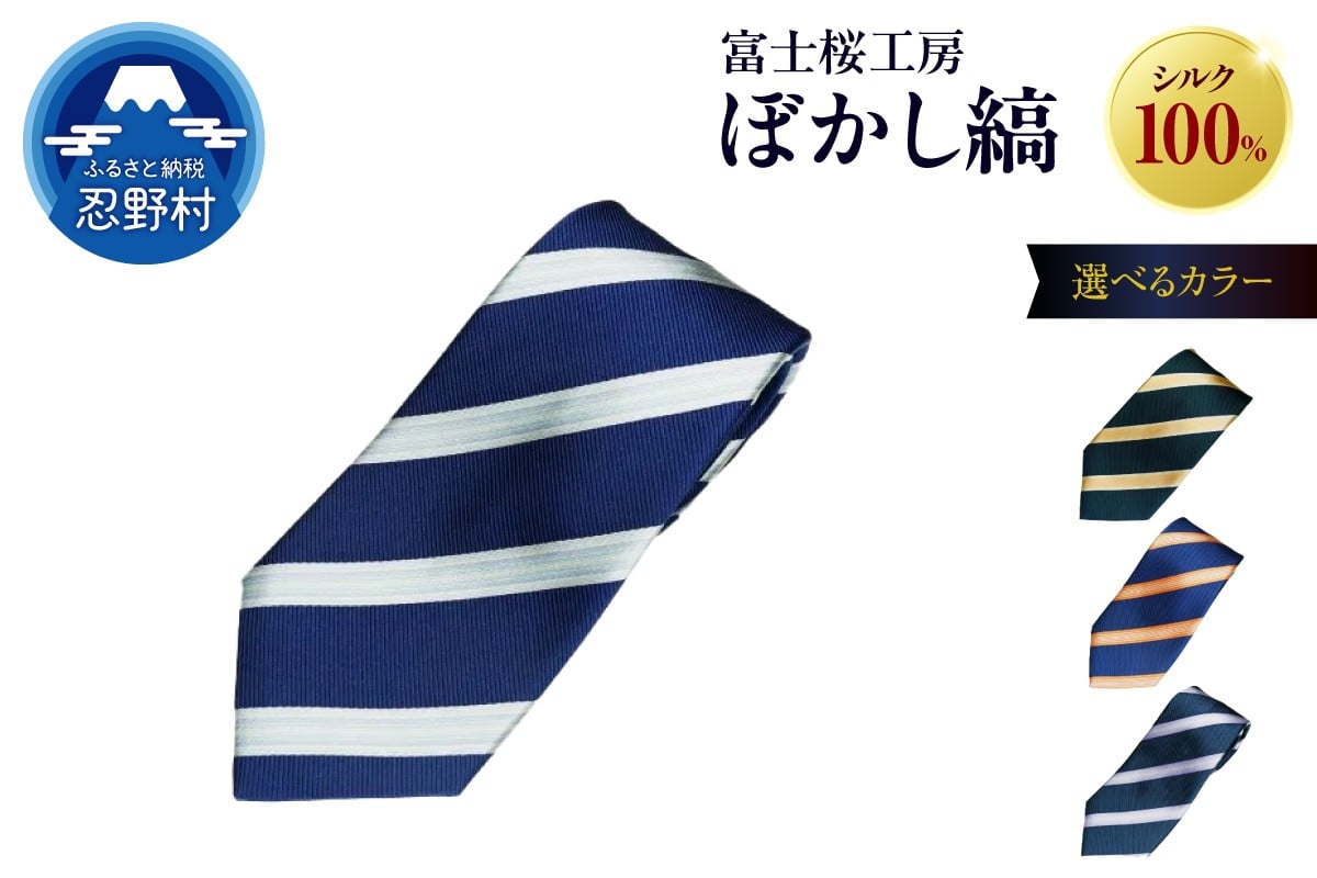
                  ネクタイ　富士桜工房　ぼかし縞（桔梗紺・織部・日の出・藍生鼠）
                