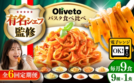 【全6回定期便】植竹隆政シェフ監修 Oliveto 生パスタ ＆スパゲティ 9種類×1食(計9食)食べ比べセット / パスタ 個包装 冷凍食品 冷凍パスタ 冷凍 詰め合わせ 生 調理済 麺類 簡単 人気 高評価 味付け 時短 手軽 いつでも 長持ち 保存 長期間 ぱすた セット イタリアン もちもち 食べ比べ 熊本県 菊陽町【亀井通産株式会社】[BHAY023]