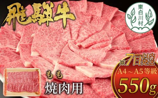 
【7営業日以内に発送】 飛騨牛 もも 焼肉用 550g A5等級 A4等級 肉のひぐち 15000円
