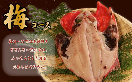 地魚干物セット 銚子産：梅（金目鯛1尾)  ヤマワカ水産