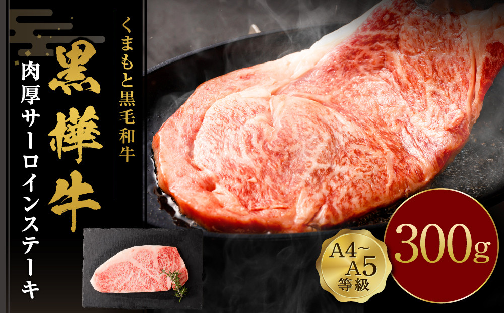 くまもと黒毛和牛 杉本本店 黒樺牛 A4~A5等級 肉厚サーロインステーキ 300g