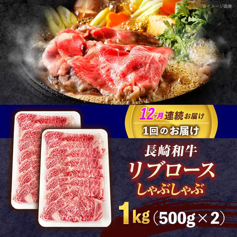 【12回定期便】牛肉スライス リブロース スライス 約1kg(500g×2) [OCE058]