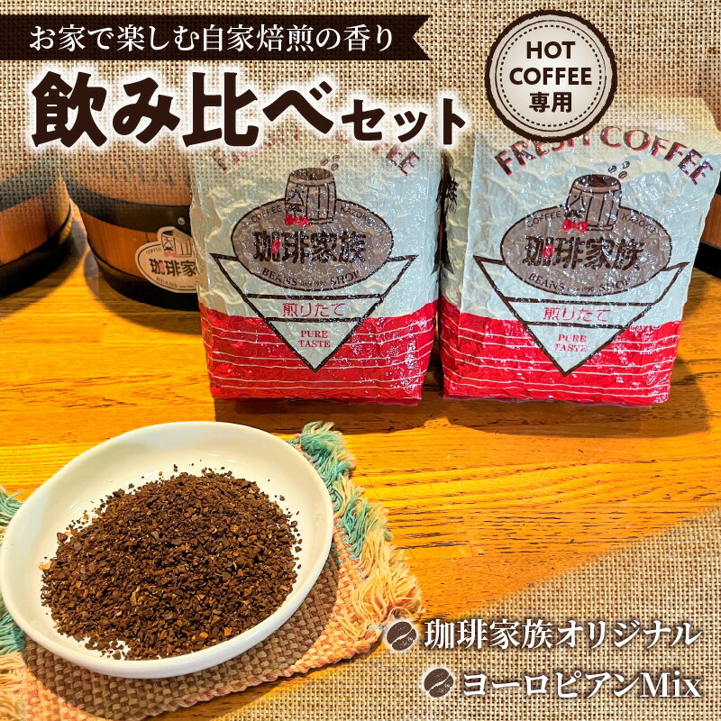 【ふるさと納税】グラウンド 中挽き ホット 専用 コーヒー 豆 200g × 2種 計 400g 飲み比べ セット お家 楽しむ 自家焙煎 香り高い コーヒー 豆 真空パック 鮮度 高い オリジナル ブレンド ヨーロピアンMix オフィス アウトドア キャンプ 愛知県 碧南市 送料無料