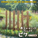 【ふるさと納税】木工 ガーデニング フェンス用 ピケ （ロング）10本組