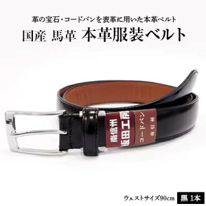 国産 コードバン 服装 ベルト 1本 | 長野県 飯田市